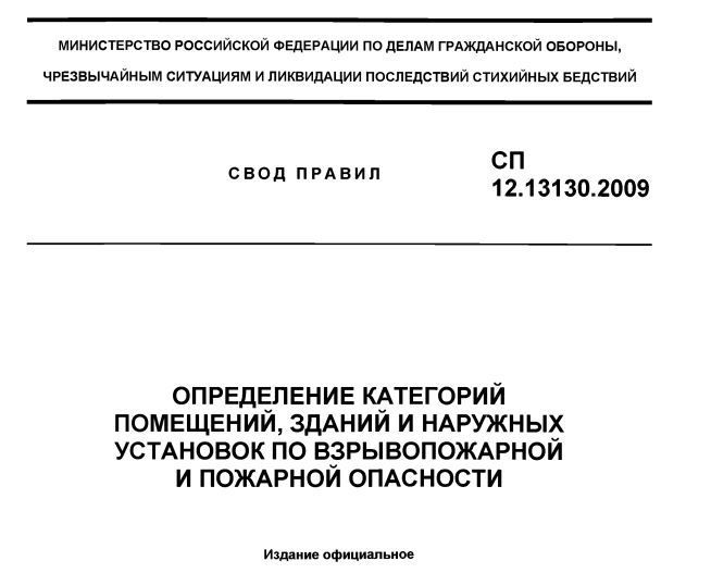 Свод правил СП 12.13130.2009